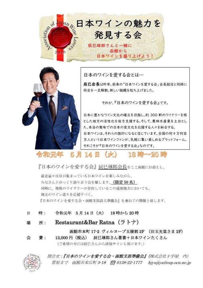 「日本ワインの魅力を発見する会」in函館　5月14日（火）開催！